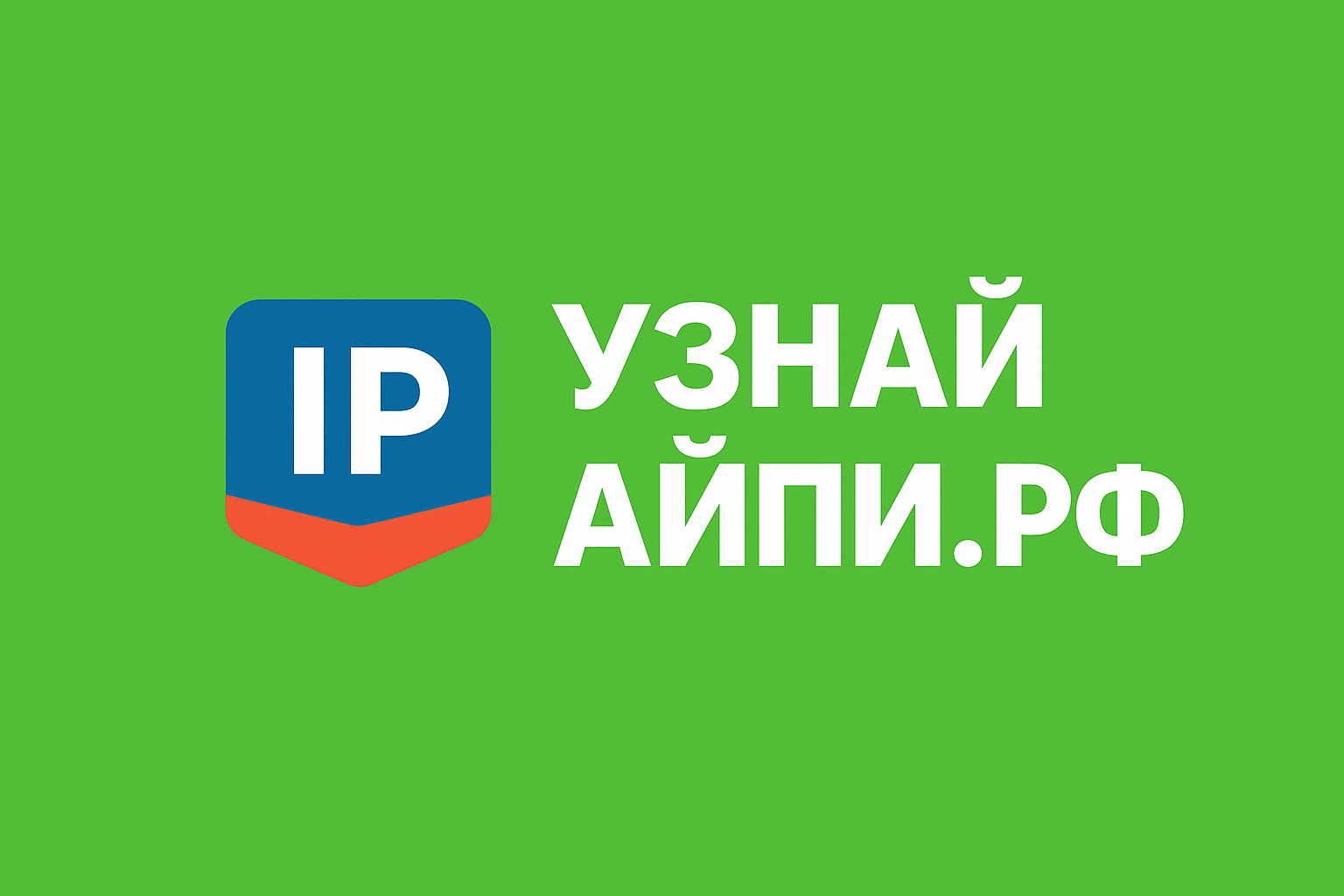 узнайайпи.рф